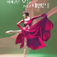 토슈즈에 새겨진 시간, 조윤라 60년의 발레: 어제 같은 오늘 그리고 내일은 Ⅲ 포스터