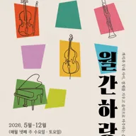 월간 하랑: 계절의 온도 [속초] 포스터