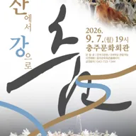 강원특별자치도립무용단 초청공연: 산에서 강으로, 춤 [충주] 포스터