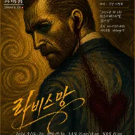 제6회 원모어 페스티벌, 라비스망 포스터