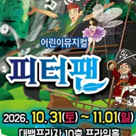 피터팬 [대구] 포스터