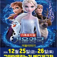 겨울왕국: 겨울이야기 [고양] 포스터