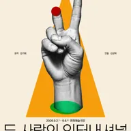 두 사람의 인터내셔널 포스터