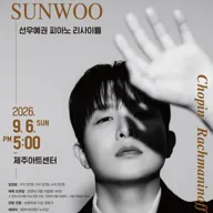 선우예권 피아노 리사이틀 [제주] 포스터
