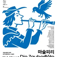 제23회 대구국제오페라축제, 마술피리 [대구] 포스터