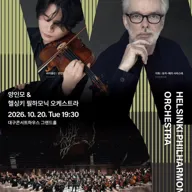 월드오케스트라페스티벌, 양인모 & 헬싱키 필하모닉 오케스트라 [대구] 포스터