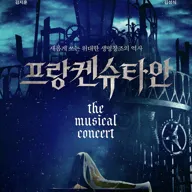프랑켄슈타인: 더 뮤지컬 콘서트 [성남] 포스터