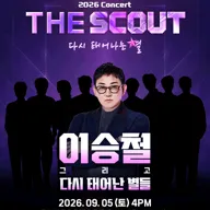 더 스카웃: 다시 태어나는 별, 이승철 그리고 다시 태어난 별들 포스터