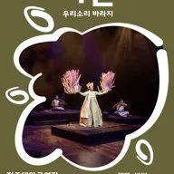 비손: 우리소리 바라지 [수원] 포스터