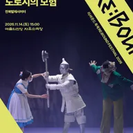 리: 바운드 축제, 오즈의 마법사: 도로시의 모험 포스터
