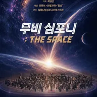 무비 심포니: The Space 포스터