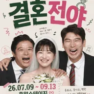 결혼전야 [대학로] 포스터