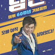 데뷔 60주년 기념공연, 남진 전국투어 콘서트 [예산] 포스터