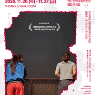 ASAC 청소년 연극, 유원 [안산] 포스터