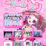 chuLa 내한공연 ちゅらまちゅり [서울] 포스터