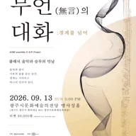 클래식 음악과 승무의 만남, 무언의 대화 : 경계를 넘어 [경기 광주] 포스터