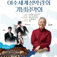 여수세계섬박람회 기념음악회 포스터