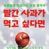 빨간 사과가 먹고 싶다면 [서울 서대문] 포스터