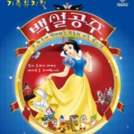 백설공주 [서울 서대문] 포스터
