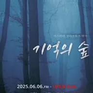 기억의 숲 [대학로] 포스터