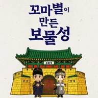 꼬마별이 만든 보물성 [용인] 포스터