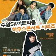 수원SK아트리움 하우스콘서트 Ⅱ. 삶을 노래하고 마음을 기록하는, 요조 포스터