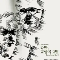 제267회 국립심포니오케스트라 정기연주회: 슈만, 교향곡 2번 포스터
