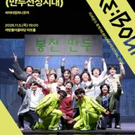 리: 바운드 축제, 봉천내사람들: 만두전성시대 포스터