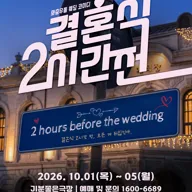 제3회 심야N연극제, 결혼식 2시간 전 [광주] 포스터