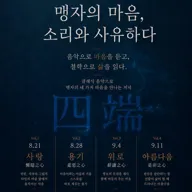 문화아트살롱 Season 1. 맹자의 마음, 소리와 사유하다 포스터