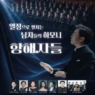제23회 대전크로스남성합창단 정기연주회: 항해자들, 열정으로 펼치는 남자들의 하모니 포스터