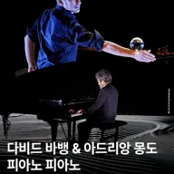 Season G, 다비드 바뱅 & 아드리앙 몽도: 피아노 피아노 (Piano Piano) [진주] 포스터