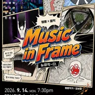 뉴뮤직-다., Music in Frame 포스터