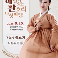해설이 있는 판소리 다섯 바탕, 최현주의 동초제 흥보가 [전주] 포스터