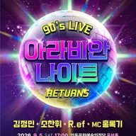 아라비안나이트 리턴즈 90's LIVE [안동] 포스터