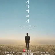 기억의 향기 포스터