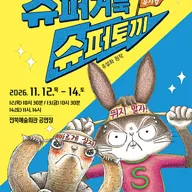 슈퍼거북 슈퍼토끼 [전주] 포스터
