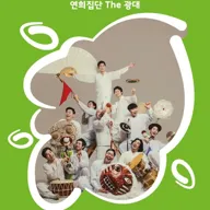 전국 풍류자랑: 당골포차 포스터