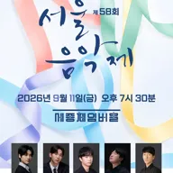 제58회 서울음악제 포스터