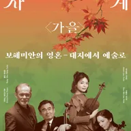 대관령음악제, 강원의 사계 가을: 보헤미안의 영혼, 대지에서 예술로 [속초] 포스터