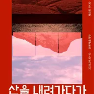 산을 내려가다가 [대학로] 포스터
