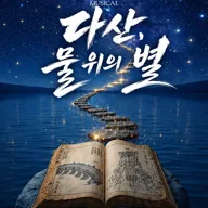 다산, 물 위의 별 [남양주] 포스터