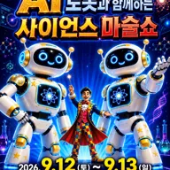 AI로봇과 함께하는 사이언스 마술쇼 [대전] 포스터