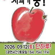 사과가 쿵! [울산] 포스터