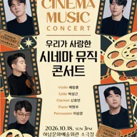 스테이지M 시네마 시리즈, 우리가 사랑한 시네마 뮤직 콘서트 [하남] 포스터