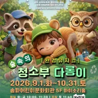 숲속의 청소부 다롱이 포스터