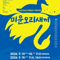 미운오리새끼 [순천] 포스터