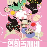 연희도깨비 [수원] 포스터
