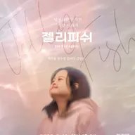 젤리피쉬 [광명] 포스터