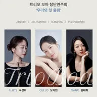 보아 트리오 앙상블 창단연주회: 우리의 첫 울림 포스터